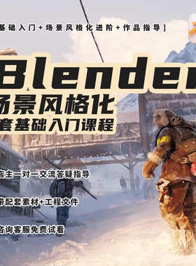Blender场景2025教程风格化角色建模动画制作案例实战零基础入门