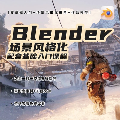 Blender场景风格化教程