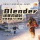 Blender场景2026教程风格 化角色建模动画制作案例实战零基础入门