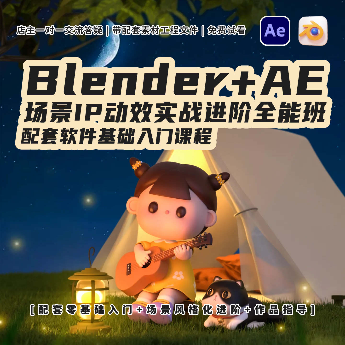 最新Blender+AE场景IP动效建模实战3套全能班课程零基础入门进阶