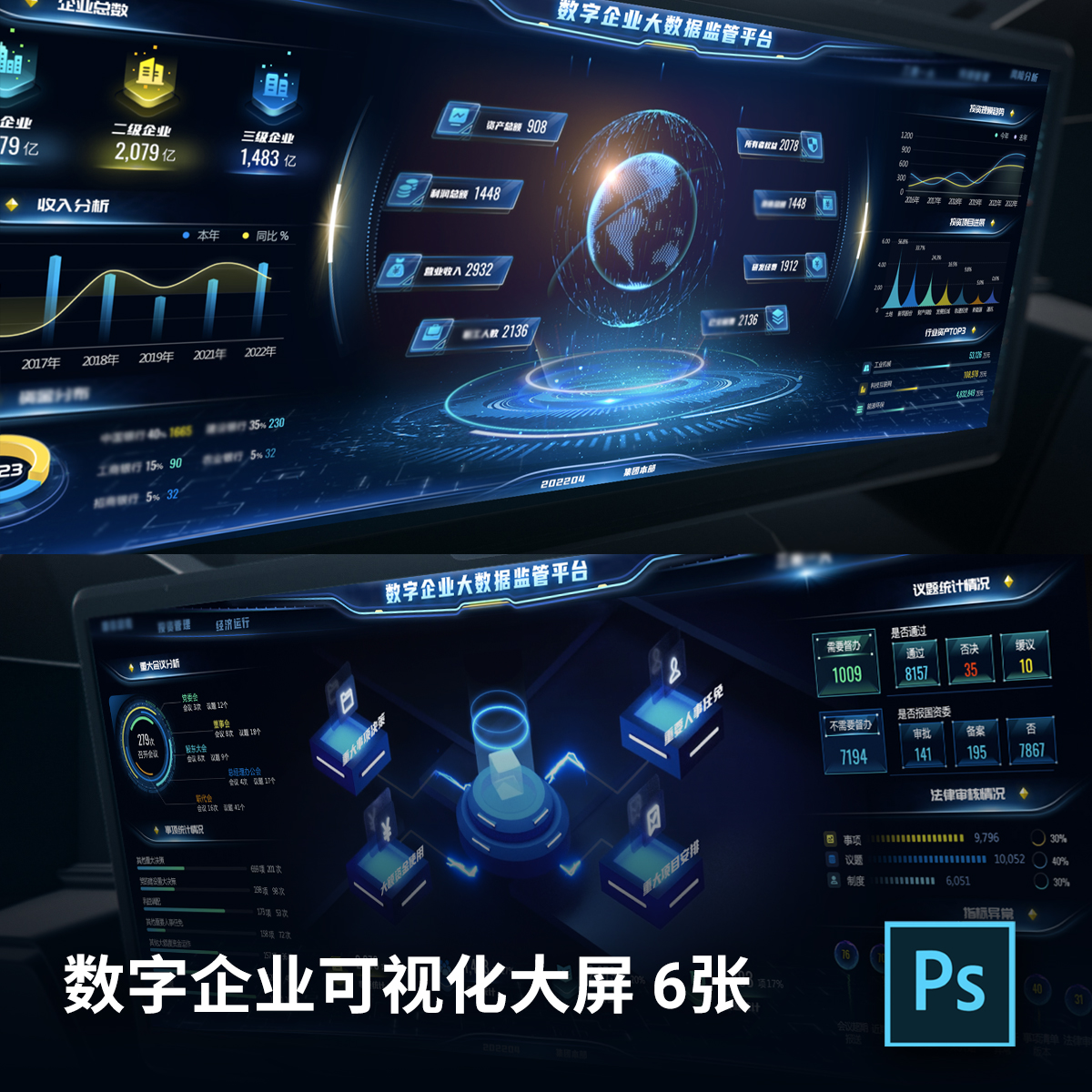 智慧企业数字化可视化科技炫酷大屏UI设计素材模版psd6张工程文件