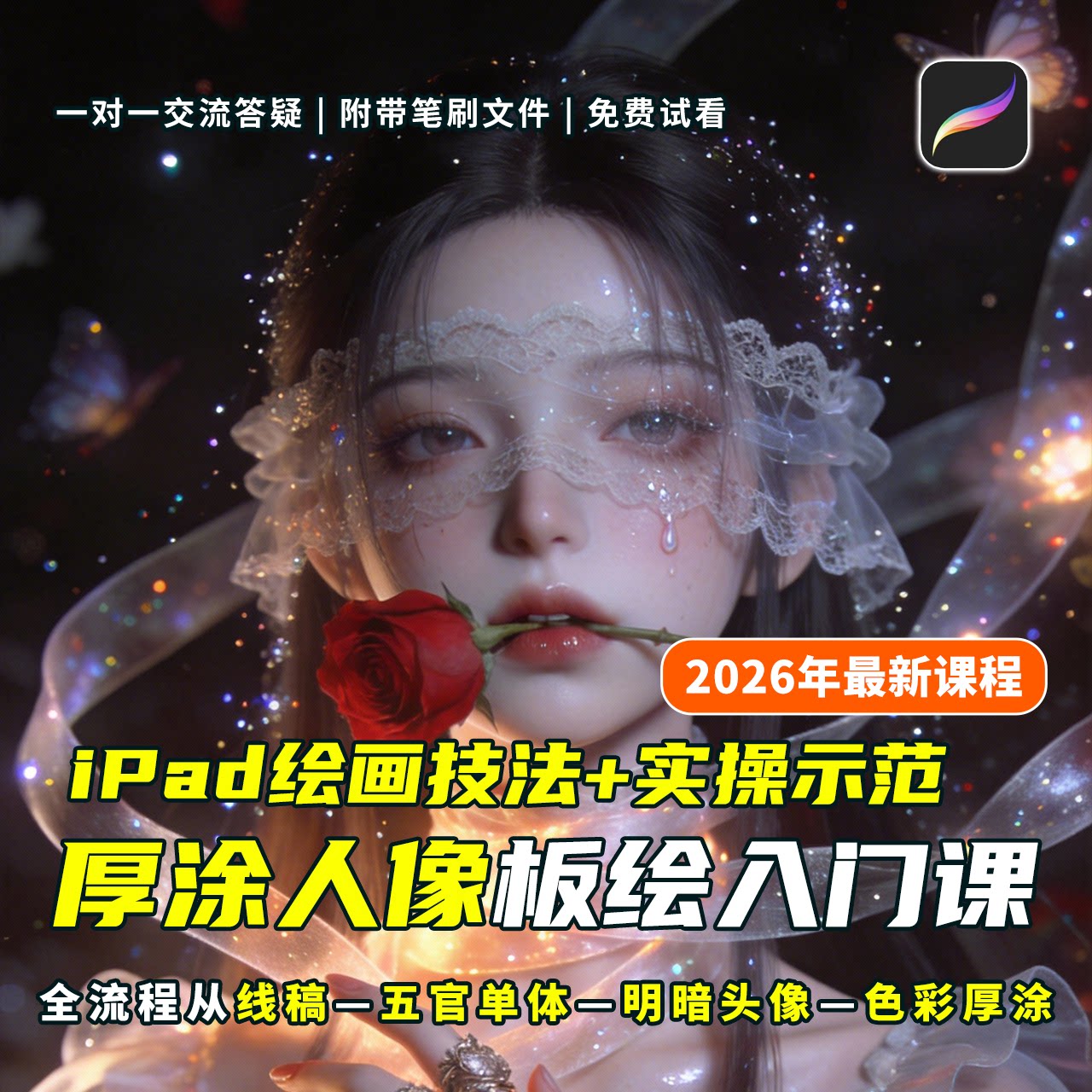 26年插画教程procreate板绘视频课基础入门实战人像商业厚涂手绘
