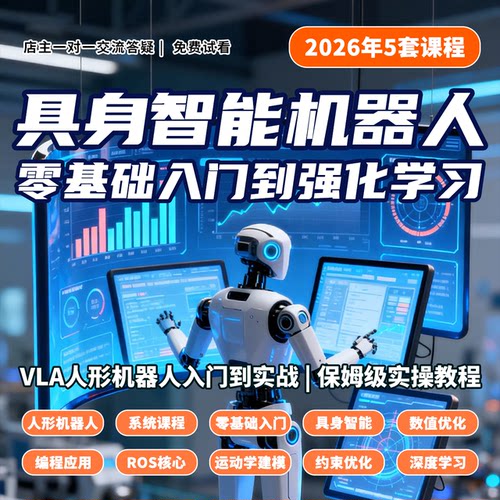 26年具身智能人形机器人vla全套0基础开发实战案例落地视频课教程