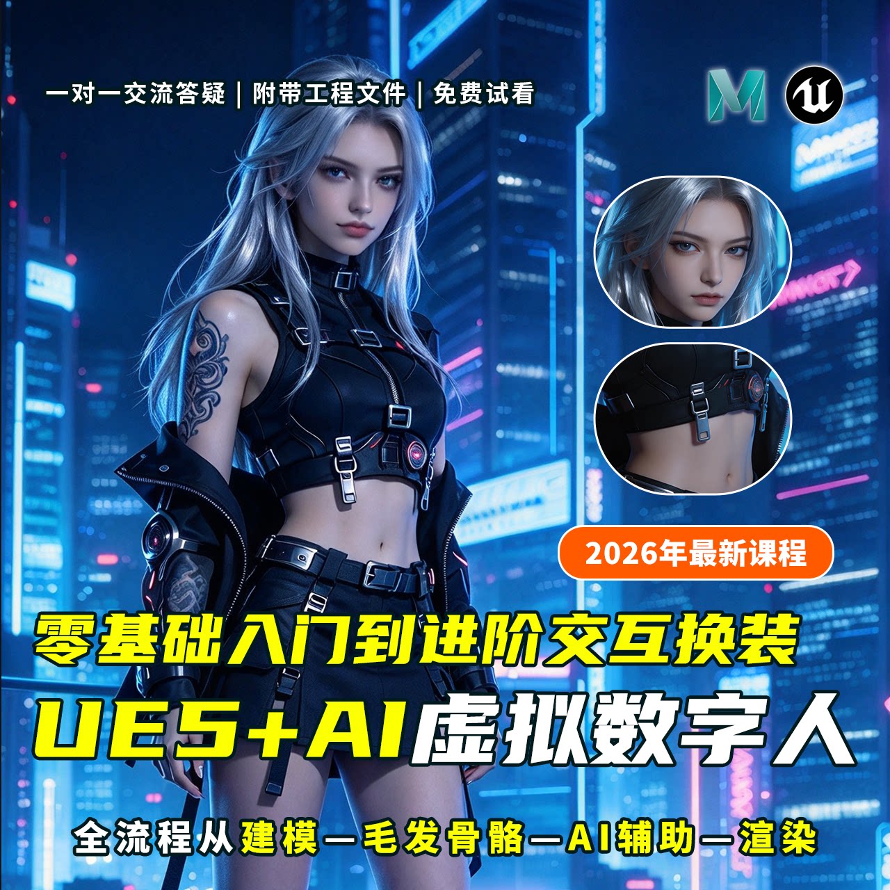26年UE5/AI虚拟数字人开发视频课程蓝图语音交互角色换装带源文件