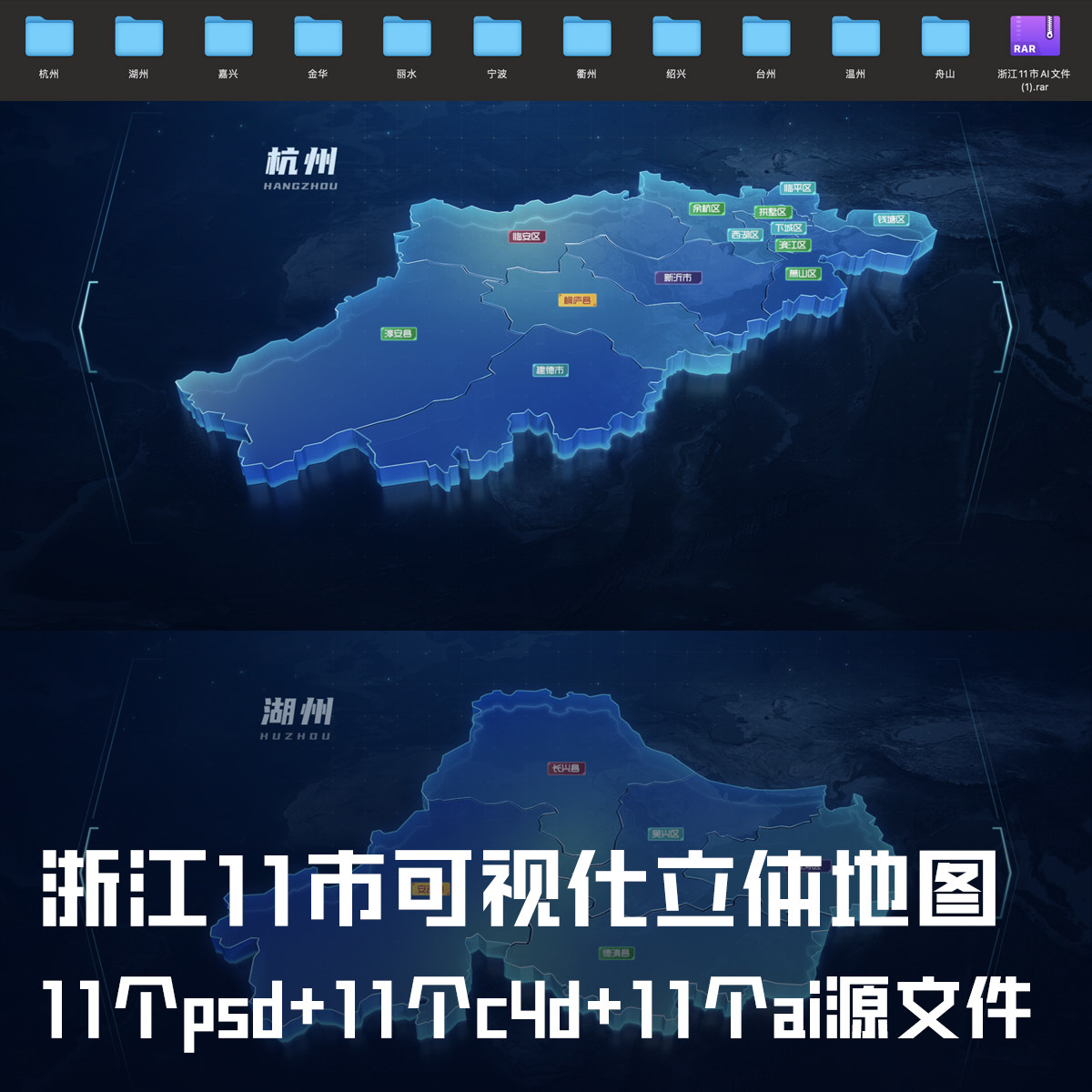 科技感浙江省11市可视化地图模块c4d模型素材psd分层源文件ai矢量