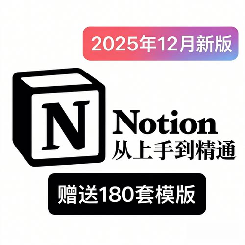 26年最新Notion带软件上手到AI精通系统视频课教程赠送180套模版