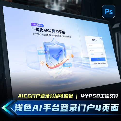 浅色AI集成平台登录注册门户可视化页面UI设计素材模版4+PS可编辑