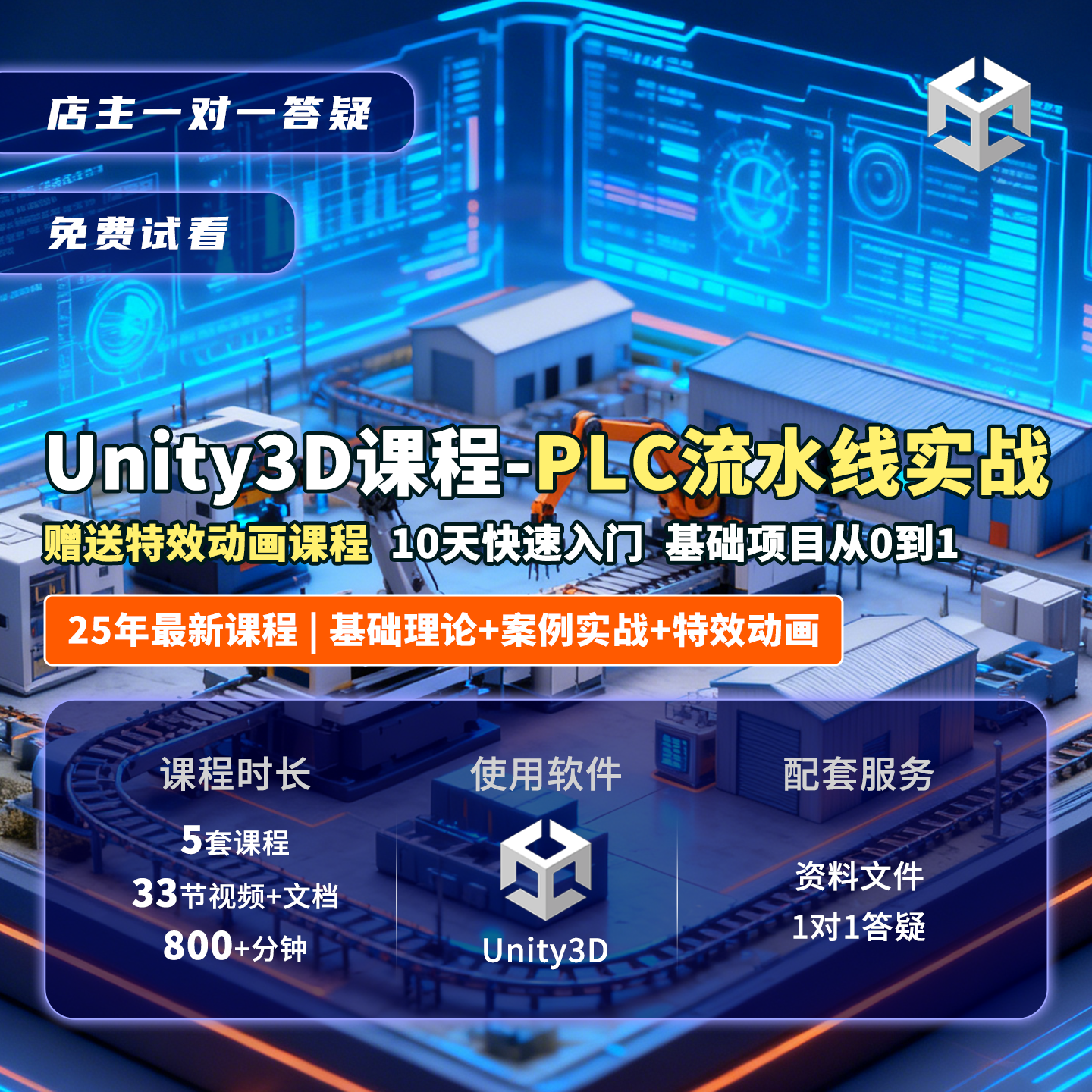 25年Unity3D西门子PLC通讯写实特效智慧工厂流水线机械臂视频课程,商务/设计服务,平面广告设计,淘宝优惠券,粉丝福利购,淘宝优惠卷
