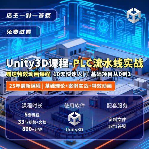 26年Unity3D西门子PLC通讯写实特效智慧工厂流水线机械臂视频课程