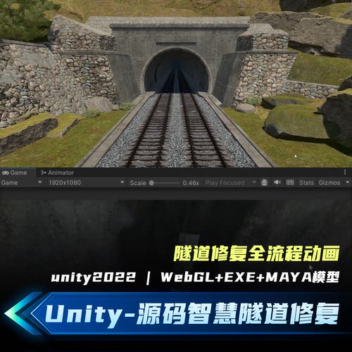 智慧隧道修复流程动画工程文件Unity3D2022.3源码+MAYA模型源文件