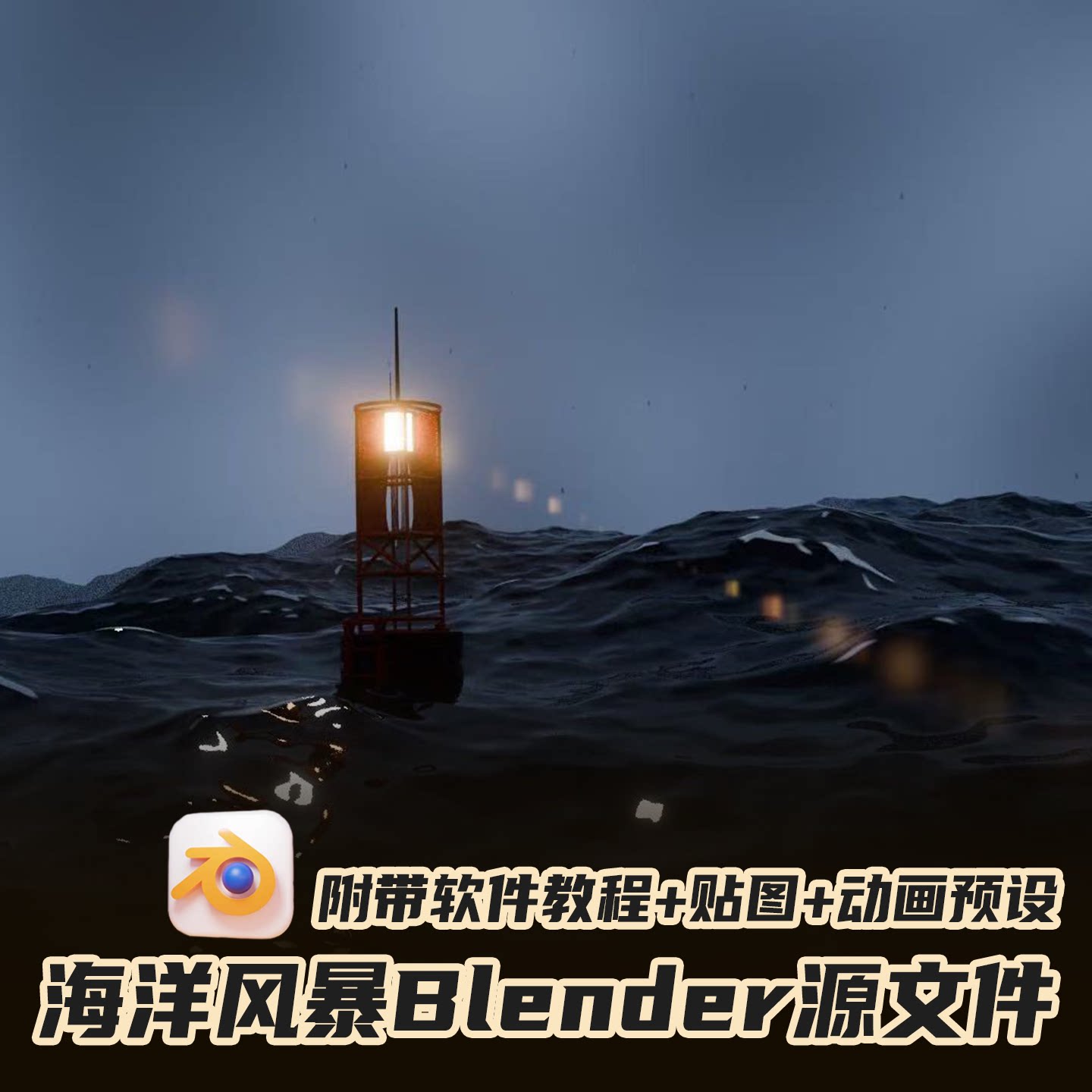 Blender海洋风暴工程源文件
