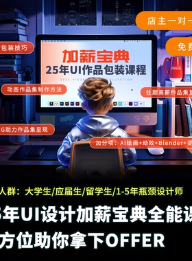 25年UIUE视觉设计师作品集包装课教程视频加薪宝典面试找工作AICG