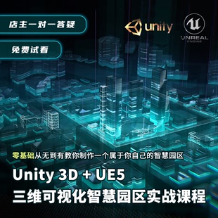 UE5可视化数字孪生智慧园区实战课教程视频Unity3D带资料工程文件