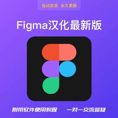 Figma客户端软件汉化23版win+mac赠送软件教程一对一交流答疑永久