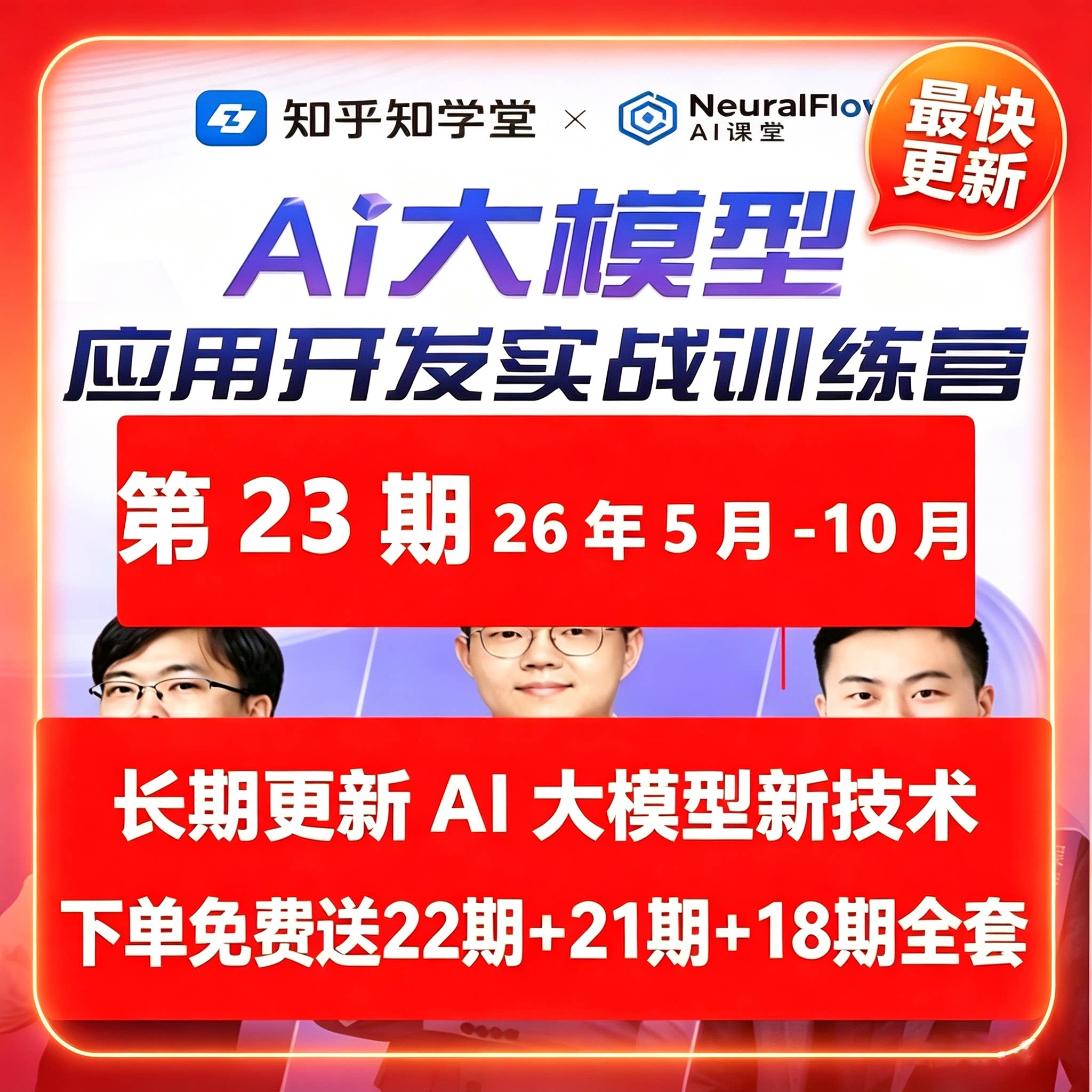 26年最新23期知乎AI大模型视频课程持续更新赠往期开发实战训练营