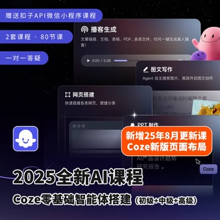 2025扣子AI教程Coze零基礎智能體搭建兩套課程視頻初級進階帶答疑
