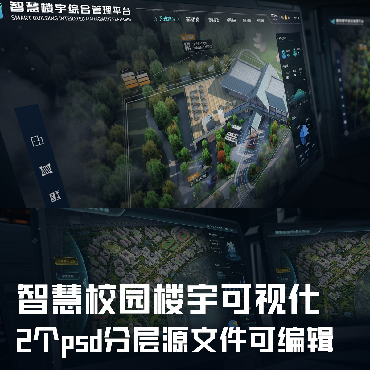 智慧校园楼宇监测可视化设计素材UI大屏模版2个psd分层文件可编辑