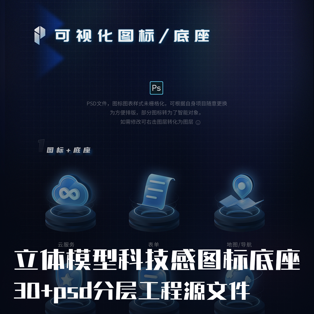 30+个可视化大屏科技感底座图标UI设计素材模版psd分层工程源文件