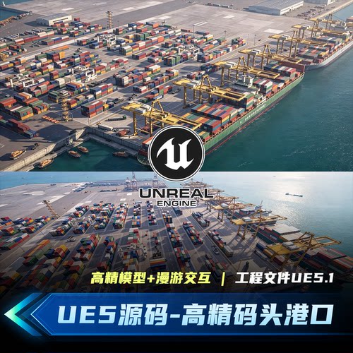 UE5源码数字孪生码头港口可视化高精模型漫游交互建筑工程源文件