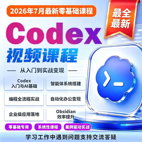 2026最新Codex视频课程零基础入门精通实战案例智能体应用全场景