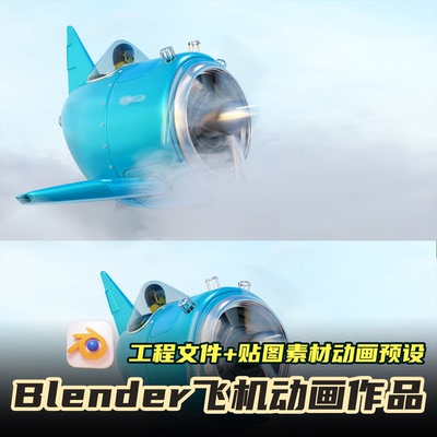 Blender飞机动画工程源文件可编辑3D场景模型渲染风格化完整贴图