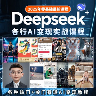 25年Deepseek+AI工具全套视频零基础教程自动生成视频图片文案PPT
