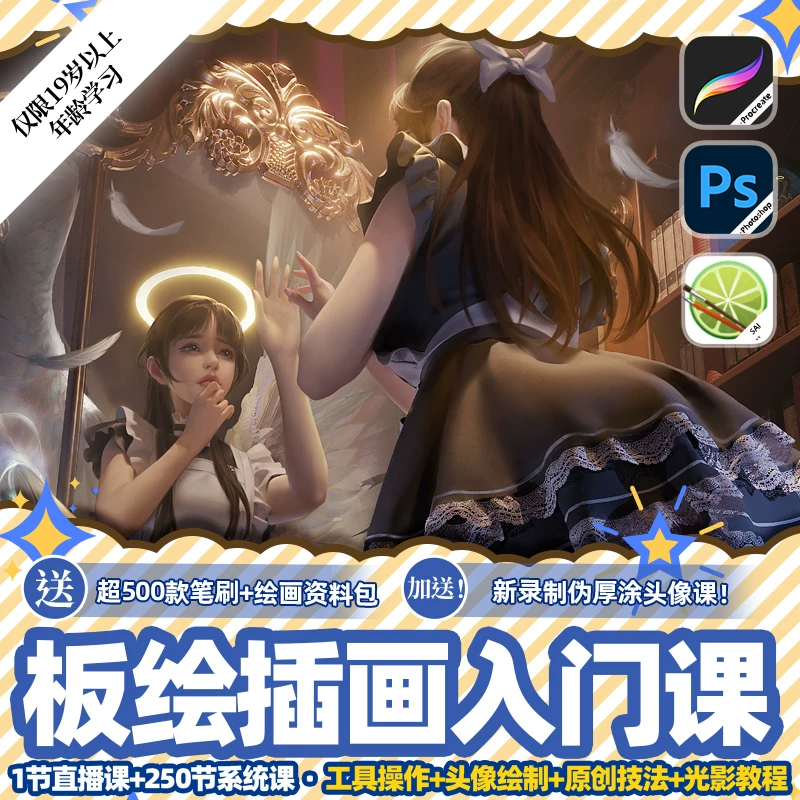 25年PS插画教程零基础SAI2原画课程数位板自学视频商业插画cg板绘