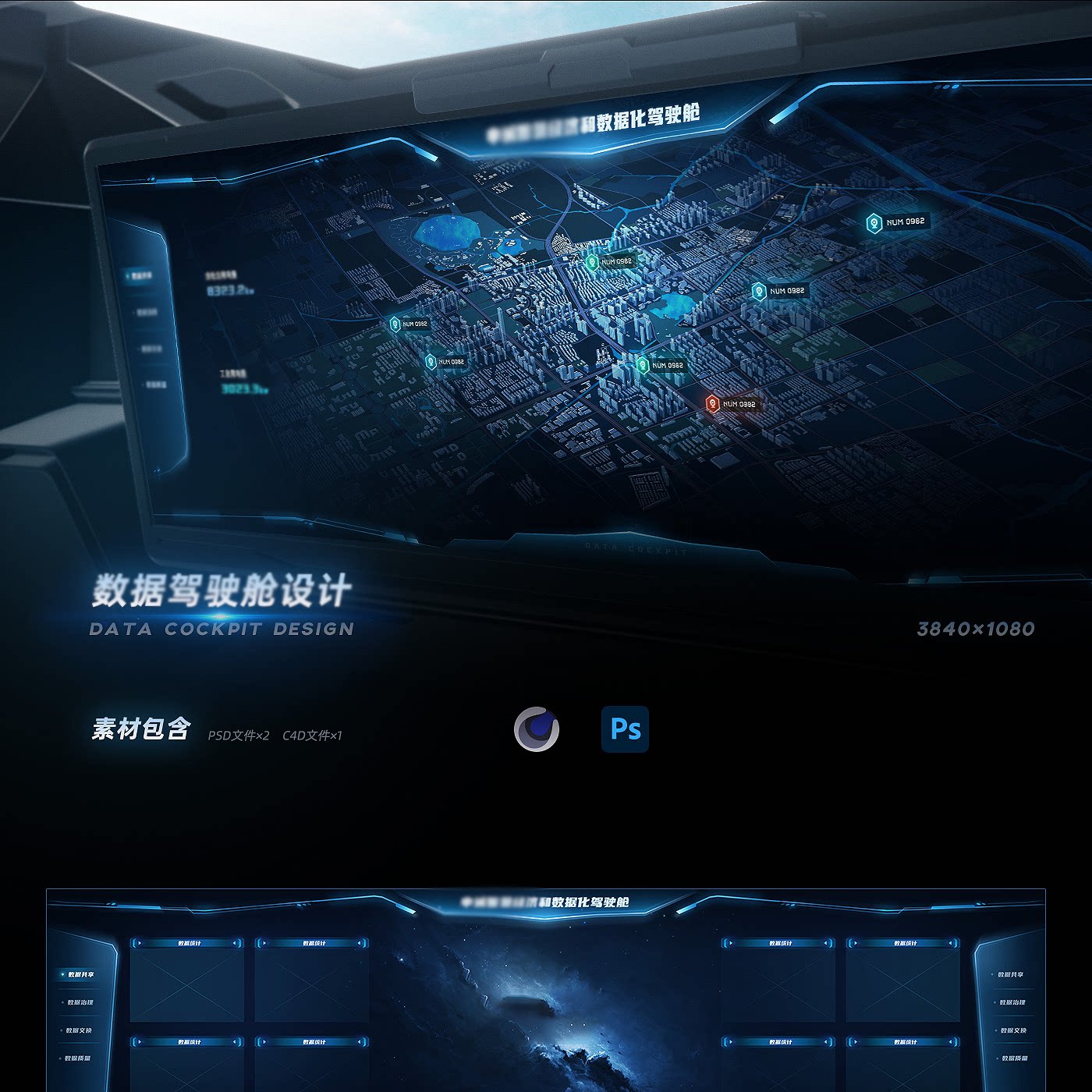 智慧城市驾驶舱炫酷科技大屏模板psd c4d模型素材页面分层文件