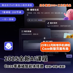 2025扣子AI教程Coze零基础智能体搭建两套课程视频初级进阶带答疑