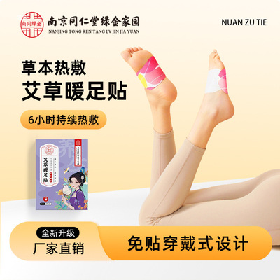 南京同仁堂艾草宫暖贴暖足贴脚底加热暖腰贴暖手贴暖颈贴暖足贴