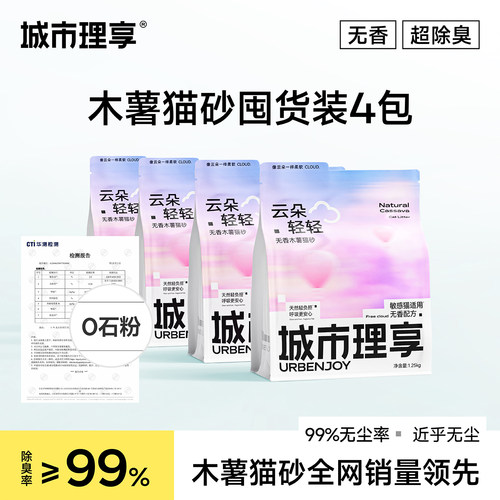 城市理享无香纯木薯猫砂