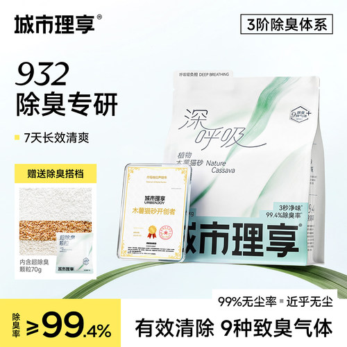 城市理享深呼吸木薯猫砂