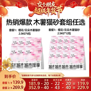【交个朋友付定金26日0点付尾款】 城市理享木薯猫砂2.5kg*6/12