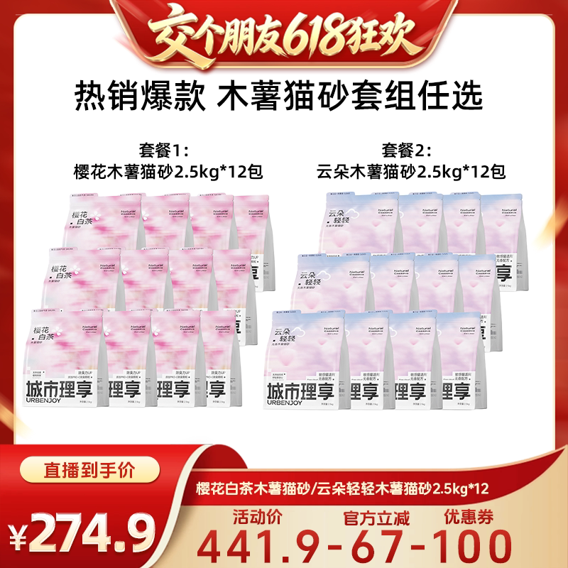 【付尾款 交个朋友618】城市理享木薯猫砂樱花云朵除臭