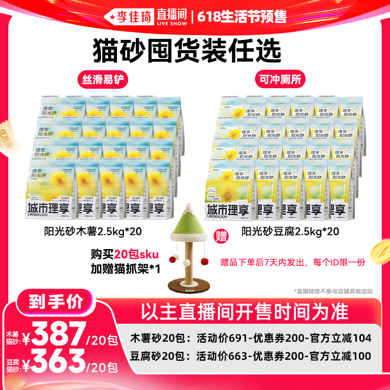 【李佳琦618生活节预售付定金】城市理享木薯猫砂阳光砂抑菌除臭