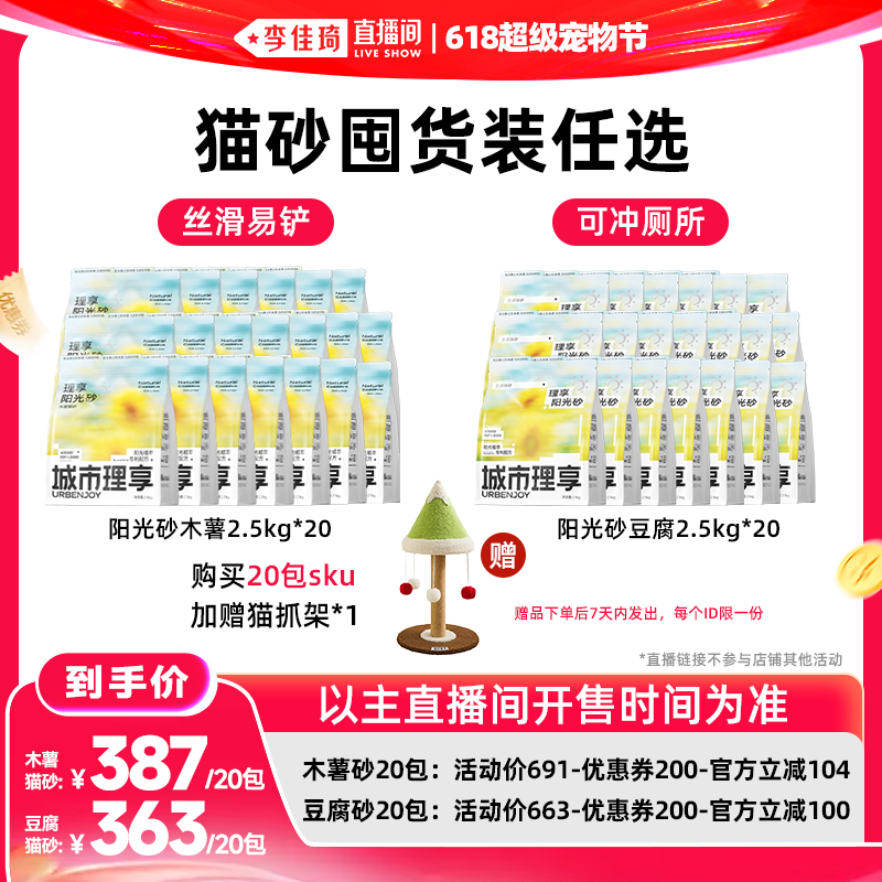 【李佳琦直播间618超级宠物节】城市理享木薯猫砂阳光砂抑菌除臭