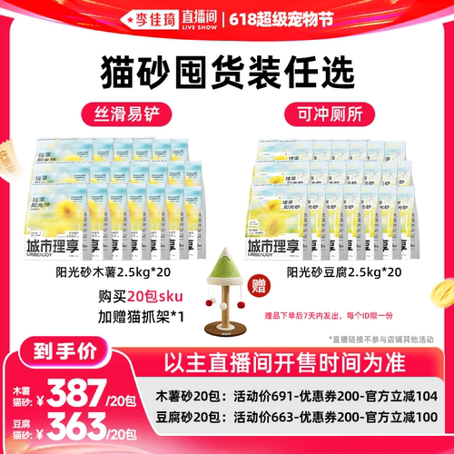 【李佳琦直播间618超级宠物节】城市理享木薯猫砂阳光砂抑菌除臭