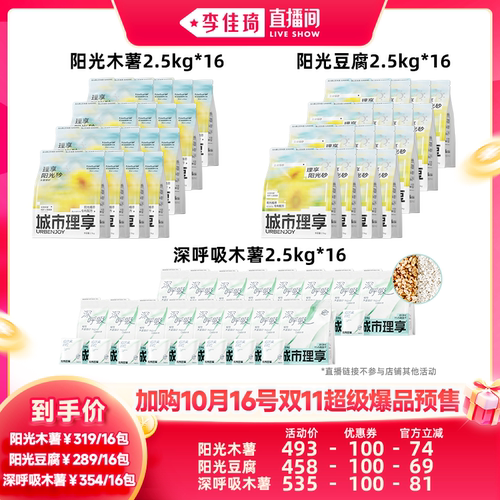 【加购10月16号李佳琦超级爆品节】城市理享木薯猫砂豆腐猫砂
