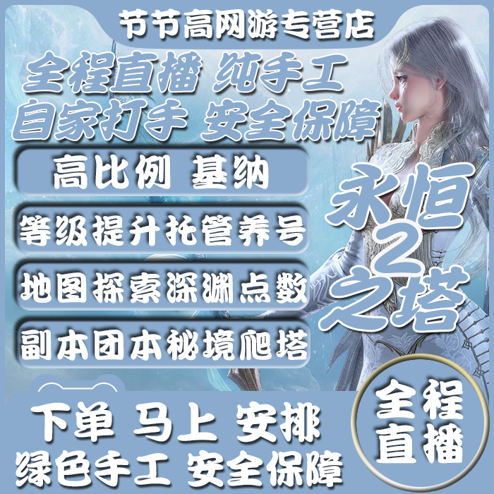 [全程直播]永恒之塔2代练代肝打任务等级副本地图探索基纳金币