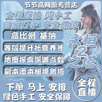 [全程直播]永恒之塔2代练代肝打任务等级副本地图探索基纳金币