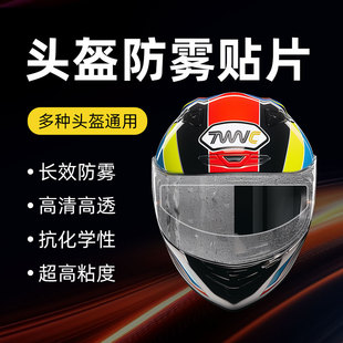 轻骑讯摩托车头盔防雾贴膜电动车头盔防雾贴片全盔半盔通用型镜片