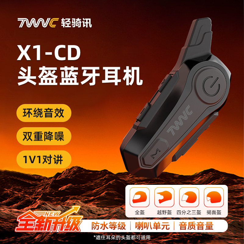 轻骑讯X1-CD头盔专用蓝牙耳机二合一麦摩托车骑行双人对讲抗风噪,摩托车/装备/配件,头盔耳机,淘宝优惠券,粉丝福利购,淘宝优惠卷