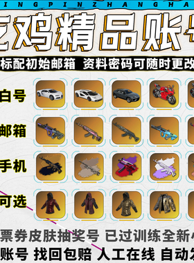 绝地求生成品号pubg帐号黑货票券小号竞技皮肤排位号吃鸡票卷账户