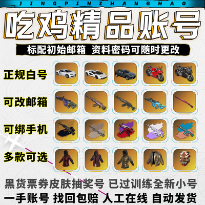 绝地求生成品号pubg帐号黑货票券小号竞技皮肤排位号吃鸡票卷账户
