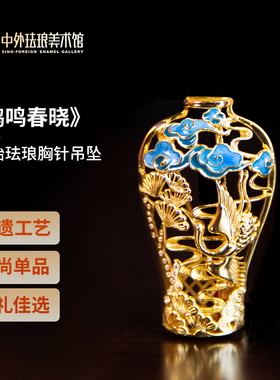 中外珐琅美术馆景泰蓝鹤鸣春晓胸针花丝珐琅镂空香囊吊坠银礼物
