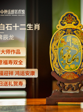 中外珐琅美术馆景泰蓝摆件十二生肖福牌龙年节日高档礼品商务礼物