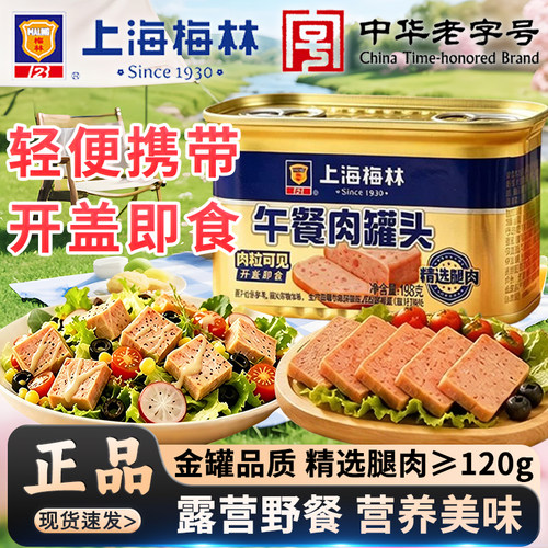 上海梅林午餐肉金罐头198g速食