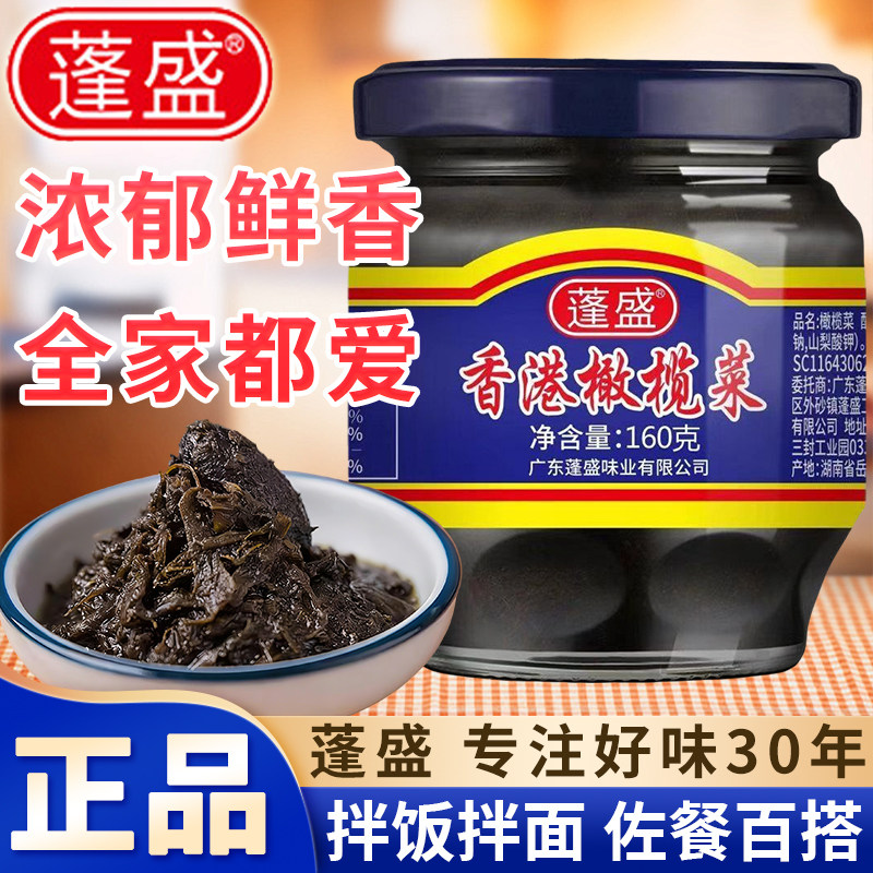 蓬盛香港橄榄菜小瓶广东潮汕特产配粥拌面炒菜开胃下饭酱腌咸酸榨