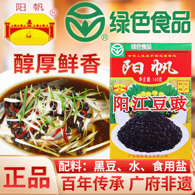 阳帆阳江豆豉160g排骨蒸鱼炒菜用调味料正宗广东风味特产黑干豆鼓