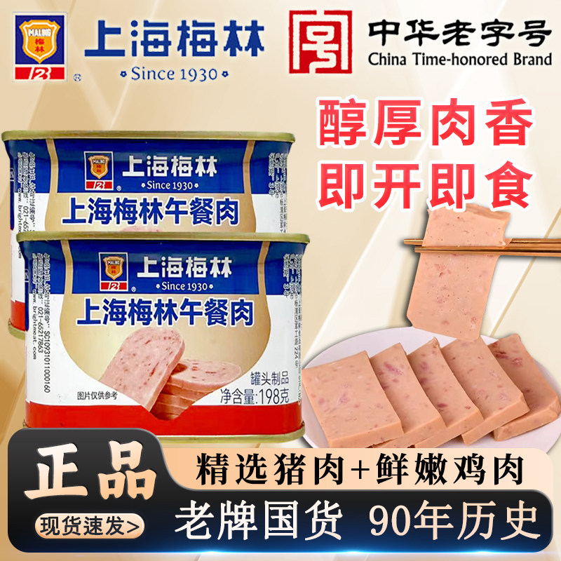 上海梅林午餐肉198g猪鸡类罐头即速熟食材火锅泡面炒饭三明治搭档